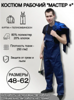 Костюм рабочий "Мастер +" размер 52-54, рост 3/4