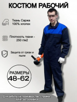 Костюм рабочий "Стандарт" саржа размер 60-62, рост 5/6