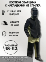 Костюм сварщика со спилком размер 56-58, рост 3/4