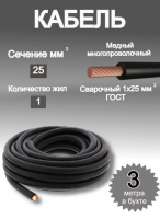 Кабель сварочный медный 1х25 мм2 3м