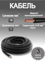Кабель сварочный медный 1х16 мм2 3м