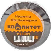 Изолента Квалитет 15х10 мм черная И-15-10Ч