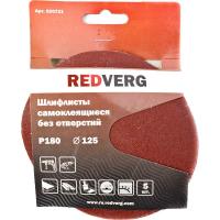 Шлифлист Redverg самоклеющийся без отверстий 125мм Р180 (5шт)(920721)