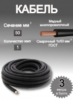 Кабель сварочный медный 1х50мм2 3м