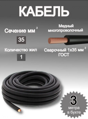 Кабель сварочный медный 1х35 мм2 3м