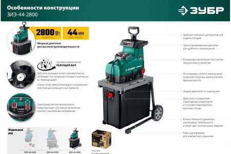 Измельчитель садовый ЗУБР 2800 Вт ЗИЭ-44-2800