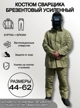 Костюм сварщика брезентовый летний усиленный размер 44-46, рост 5/6