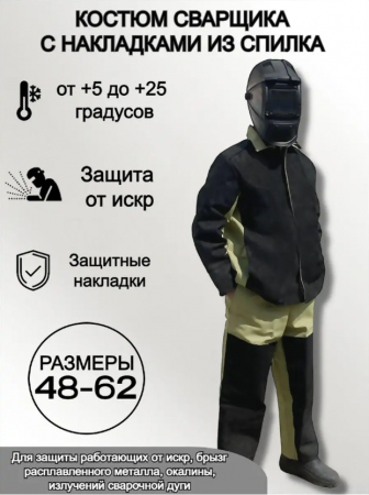 Костюм сварщика со спилком размер 56-58, рост 3/4