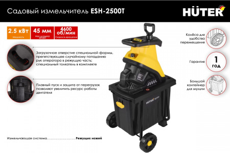 Садовый измельчитель HUTER ESH-2500T 70/13/16