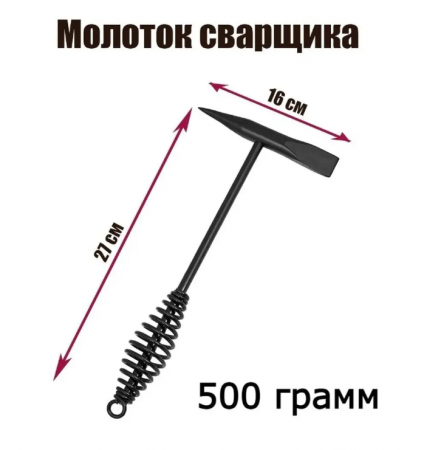 Молоток сварщика шлакоотбойный 