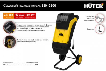 Садовый измельчитель HUTER ESH-2500 70/13/11